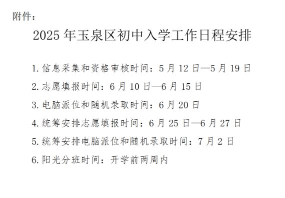 2025年呼和浩特玉泉区最新小升初入学政策